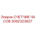 3092323627 СЧЕТЧИК ЧАСОВ Epiroc