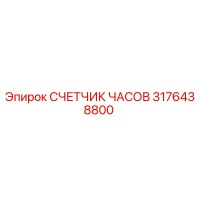 3176438800 СЧЕТЧИК ЧАСОВ Epiroc