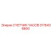3176438800 СЧЕТЧИК ЧАСОВ Epiroc