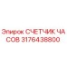 3176438800 СЧЕТЧИК ЧАСОВ Epiroc