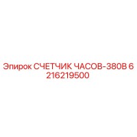 6216219500 СЧЕТЧИК ЧАСОВ-380В Epiroc