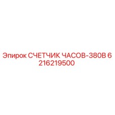 6216219500 СЧЕТЧИК ЧАСОВ-380В Epiroc
