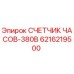 Оригинальный счетчик моточасов 6216219500 Epiroc 380В