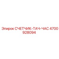 4700928094 СЧЕТЧИК-ТАЧ-ЧАС Epiroc