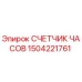 Счетчик моточасов Epiroc артикул 1504221761