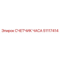51117414 СЧЕТЧИК ЧАСА Epiroc