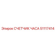 51117414 СЧЕТЧИК ЧАСА Epiroc
