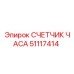 51117414 СЧЕТЧИК ЧАСА Epiroc