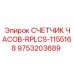 9753203689 СЧЕТЧИК ЧАСОВ-RPLCS-1155168 Epiroc