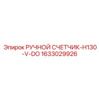1633029926 РУЧНОЙ СЧЕТЧИК-H130-V-DO Epiroc
