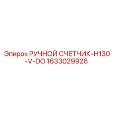 1633029926 РУЧНОЙ СЧЕТЧИК-H130-V-DO Epiroc