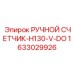1633029926 РУЧНОЙ СЧЕТЧИК-H130-V-DO Epiroc