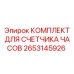 2653145926 КОМПЛЕКТ ДЛЯ СЧЕТЧИКА ЧАСОВ Epiroc