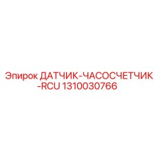 1310030766 ДАТЧИК-ЧАСОСЧЕТЧИК-RCU Epiroc