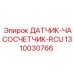 1310030766 ДАТЧИК-ЧАСОСЧЕТЧИК-RCU Epiroc