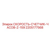 2205177568 СКОРОСТЬ-СЧЕТЧИК-ЧАСОВ-Z-159 Epiroc