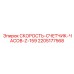 Оригинальный прибор учета моточасов для бурового оборудования Epiroc