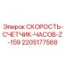 Оригинальный прибор учета моточасов для бурового оборудования Epiroc