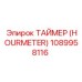1089958116 ТАЙМЕР (HOURMETER) Epiroc
