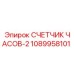 СЧЕТЧИК ЧАСОВ-2 1089958101 Эпирок