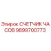 9899700773 СЧЕТЧИК ЧАСОВ Epiroc