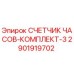 2901919702 СЧЕТЧИК ЧАСОВ-КОМПЛЕКТ-3 Epiroc