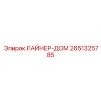 2651325785 ЛАЙНЕР-ДОМ Epiroc