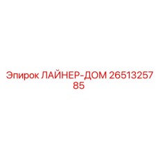 2651325785 ЛАЙНЕР-ДОМ Epiroc