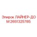 2651325785 ЛАЙНЕР-ДОМ Epiroc