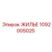 1092005025 ЖИЛЬЕ Epiroc