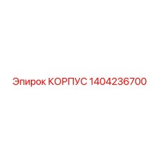 1404236700 КОРПУС Epiroc
