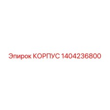 1404236800 КОРПУС Epiroc