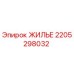 Деталь ЖИЛЬЕ Epiroc артикул 2205298032 для буровых машин
