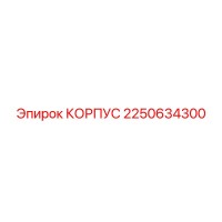 2250634300 Housing Epiroc