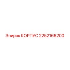 2252166200 Housing Epiroc