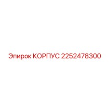 2252478300 КОРПУС Epiroc