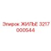ЖИЛЬЕ Epiroc 3217000544 для экстремальных условий