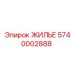 ЖИЛЬЕ Epiroc артикул 5740002888 универсальное
