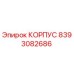 Оригинальный корпус Epiroc 8393082686