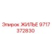 Оригинальный корпус 9717372830 Epiroc