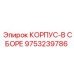 9753239786 КОРПУС-В СБОРЕ Epiroc