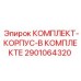 Корпусной узел бурового станка Epiroc 2901064320