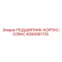 8393081725 ПОДШИПНИК-КОРПУС-CORAC Epiroc