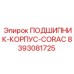 8393081725 ПОДШИПНИК-КОРПУС-CORAC Epiroc