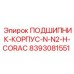 Корпусной подшипник Epiroc 8393081551 серии N-N2-H-CORAC