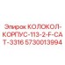 Литый корпусной узел Epiroc 5730013994 с системой TripleSeal