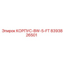 Специализированный корпус для FlexiROC Epiroc