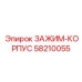 Профессиональный зажим-корпус 58210055 производителя Epiroc