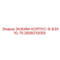 2658210055 ЗАЖИМ-КОРПУС-9-63X10-75 Epiroc