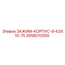 Корпусной зажим Epiroc артикул 2658210055 размер 9.63x10.75